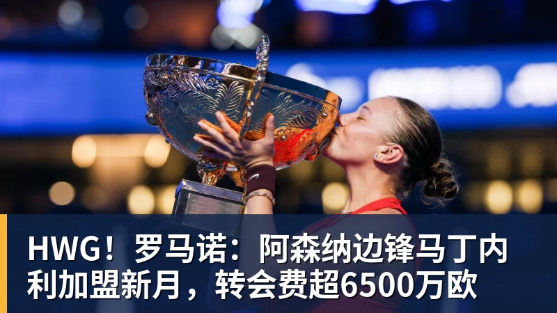 华体会体育HWG！罗马诺：阿森纳边锋马丁内利加盟新月，转会费超6500万欧