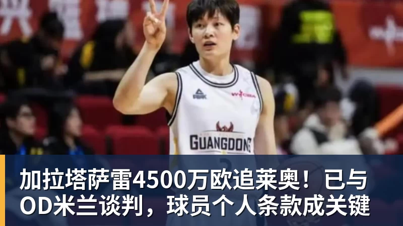 华体会体育加拉塔萨雷4500万欧追莱奥！已与OD米兰谈判，球员个人条款成关键