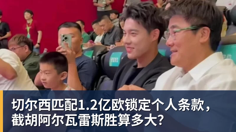 华体会体育切尔西匹配1.2亿欧锁定个人条款，截胡阿尔瓦雷斯胜算多大？