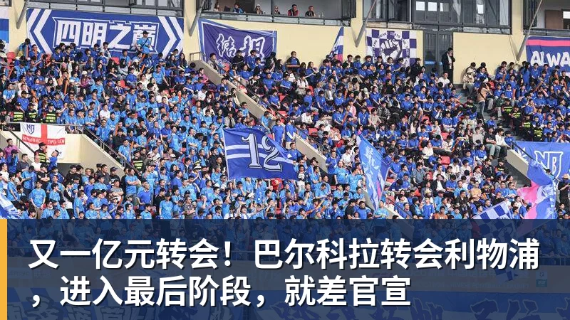 华体会体育又一亿元转会！巴尔科拉转会利物浦，进入最后阶段，就差官宣
