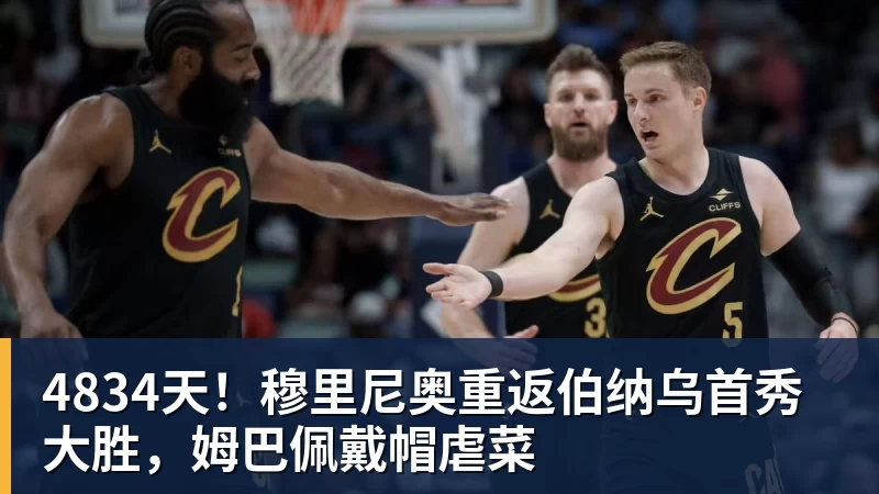 4834天！穆里尼奥重返伯纳乌首秀大胜，姆巴佩戴帽虐菜