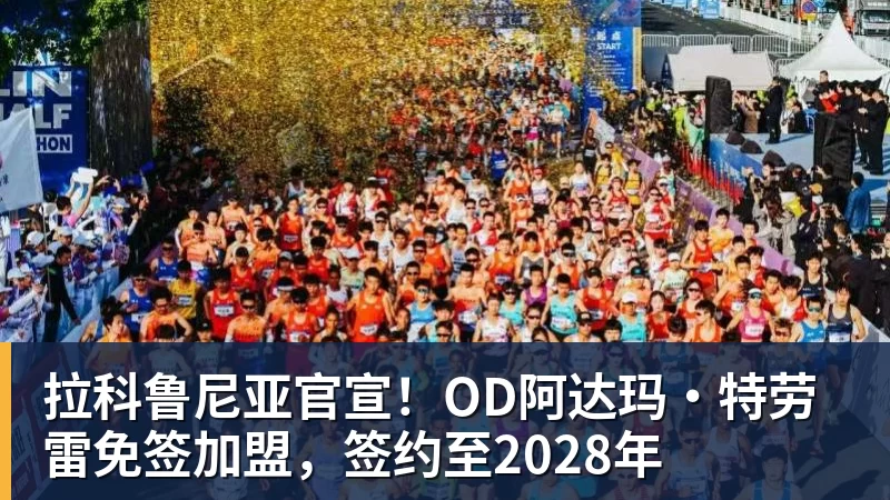 华体会体育拉科鲁尼亚官宣！OD阿达玛·特劳雷免签加盟，签约至2028年