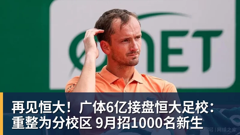 华体会体育再见恒大！广体6亿接盘恒大足校：重整为分校区 9月招1000名新生