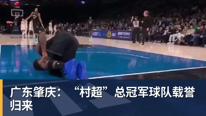 华体会体育广东肇庆：“村超”总冠军球队载誉归来