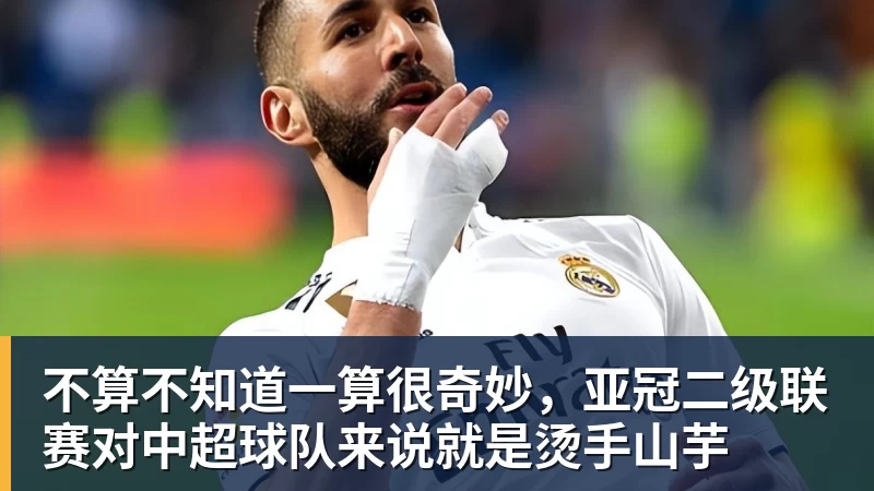 华体会体育不算不知道一算很奇妙，亚冠二级联赛对中超球队来说就是烫手山芋