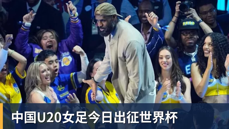 华体会体育中国U20女足今日出征世界杯