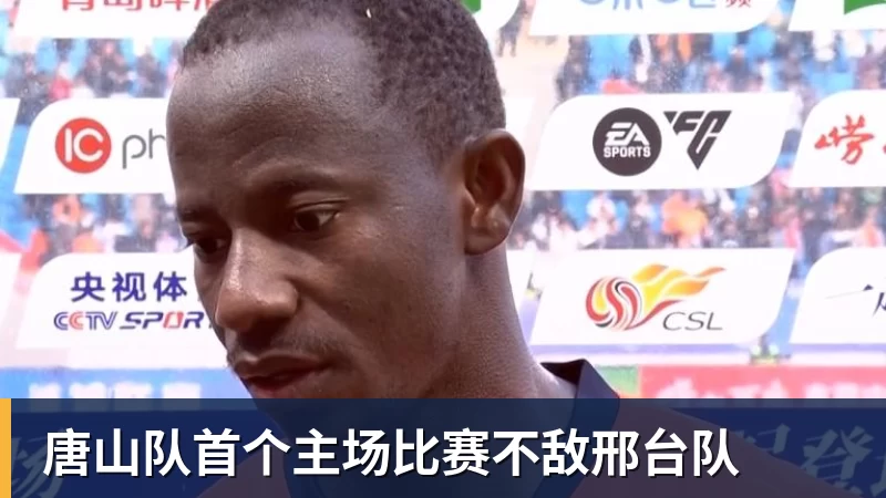 唐山队首个主场比赛不敌邢台队