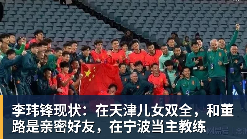 李玮锋现状：在天津儿女双全，和董路是亲密好友，在宁波当主教练