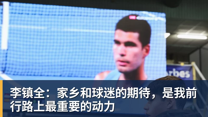 华体会体育李镇全：家乡和球迷的期待，是我前行路上最重要的动力