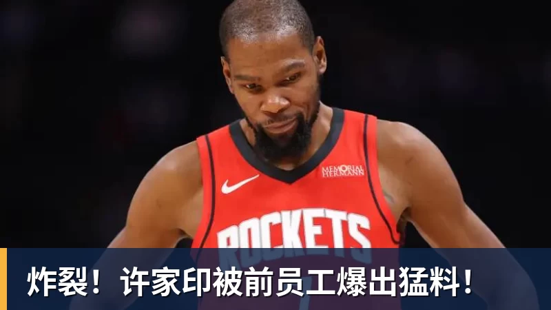 华体会体育炸裂！许家印被前员工爆出猛料！