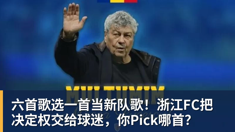 华体会体育六首歌选一首当新队歌！浙江FC把决定权交给球迷，你Pick哪首？