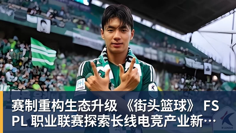 华体会体育赛制重构生态升级 《街头篮球》 FSPL 职业联赛探索长线电竞产业新路径