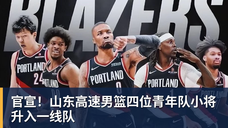 华体会体育官宣！山东高速男篮四位青年队小将升入一线队