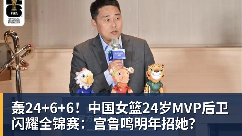 华体会体育轰24+6+6！中国女篮24岁MVP后卫闪耀全锦赛：宫鲁鸣明年招她？