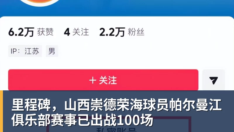 华体会体育里程碑，山西崇德荣海球员帕尔曼江俱乐部赛事已出战100场
