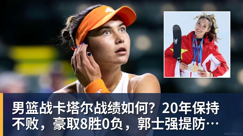 华体会体育男篮战卡塔尔战绩如何？20年保持不败，豪取8胜0负，郭士强提防“翻车”