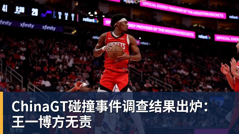 华体会体育ChinaGT碰撞事件调查结果出炉：王一博方无责