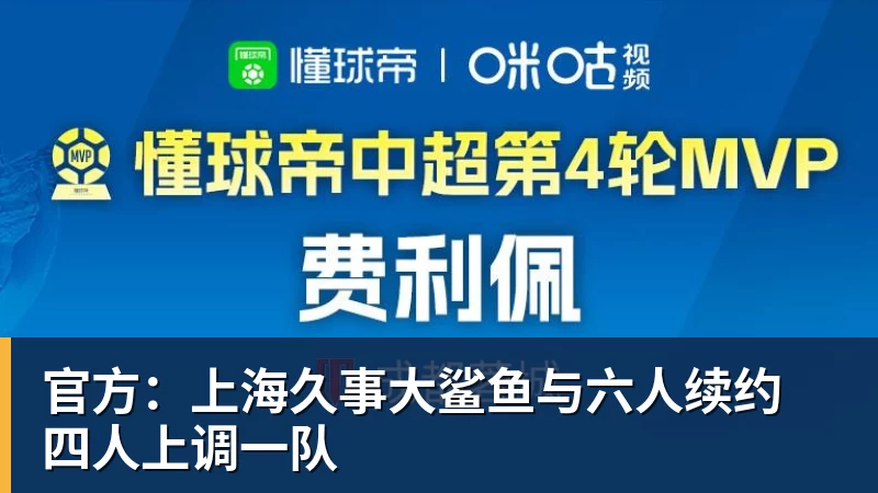 华体会体育官方：上海久事大鲨鱼与六人续约 四人上调一队