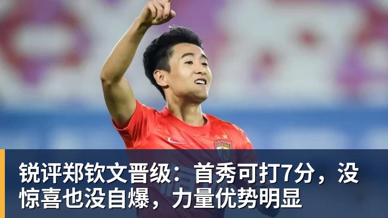 华体会体育锐评郑钦文晋级：首秀可打7分，没惊喜也没自爆，力量优势明显