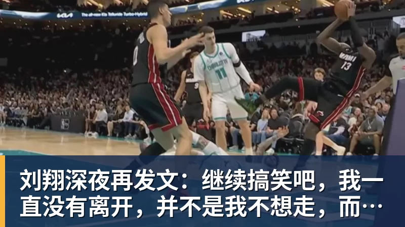 华体会体育刘翔深夜再发文：继续搞笑吧，我一直没有离开，并不是我不想走，而是你没让我走