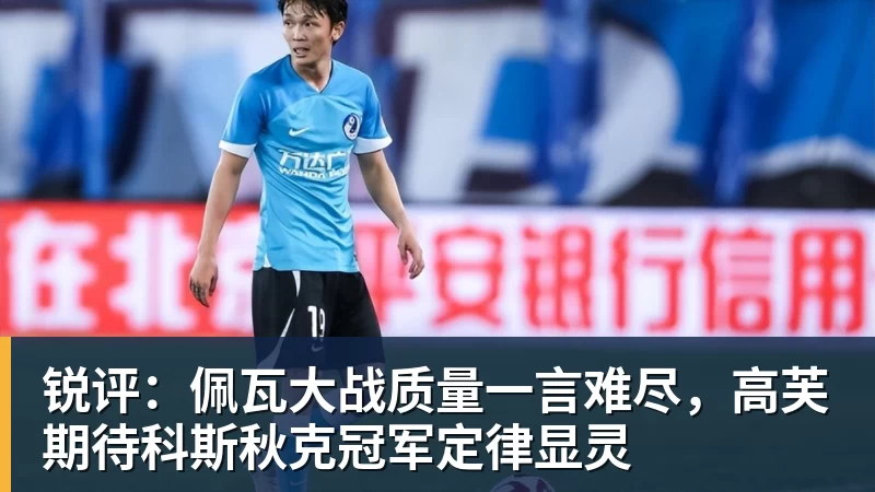 华体会体育锐评：佩瓦大战质量一言难尽，高芙期待科斯秋克冠军定律显灵