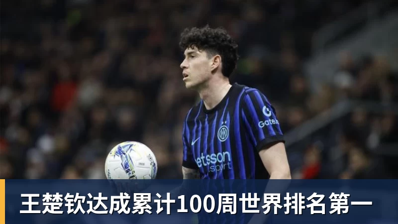 王楚钦达成累计100周世界排名第一
