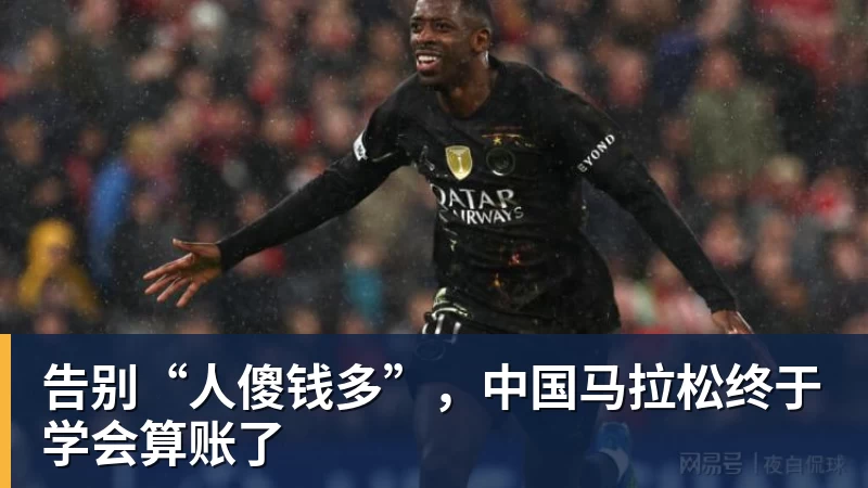 华体会体育告别“人傻钱多”，中国马拉松终于学会算账了