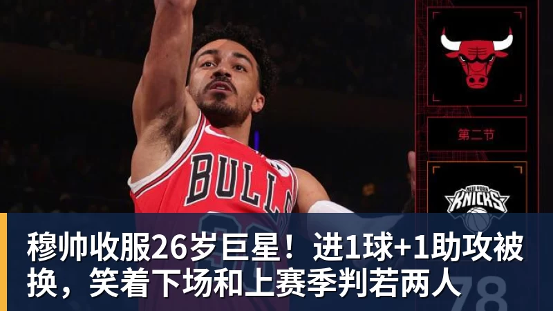 华体会体育穆帅收服26岁巨星！进1球+1助攻被换，笑着下场和上赛季判若两人