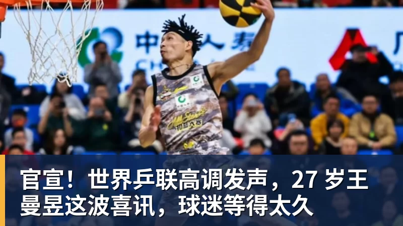华体会体育官宣！世界乒联高调发声，27 岁王曼昱这波喜讯，球迷等得太久