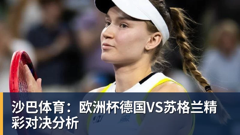 华体会体育沙巴体育：欧洲杯德国VS苏格兰精彩对决分析