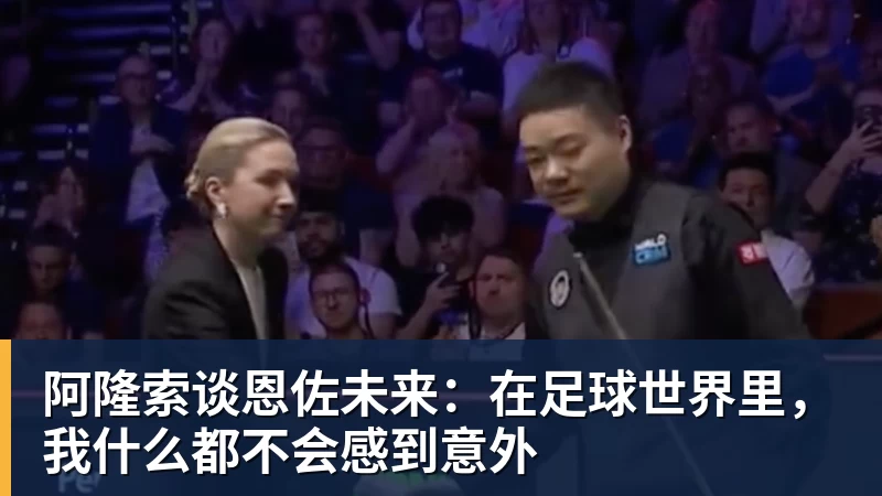 阿隆索谈恩佐未来：在足球世界里，我什么都不会感到意外