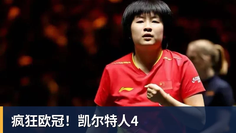 疯狂欧冠！凯尔特人4