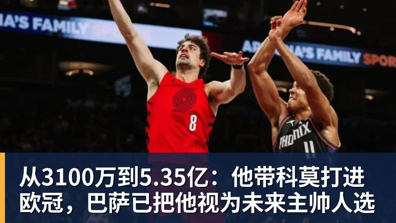 华体会体育从3100万到5.35亿：他带科莫打进欧冠，巴萨已把他视为未来主帅人选