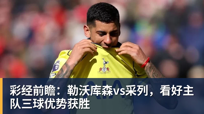若昂佩德罗本场数据:传射建功,5射2正,2关键传球,1次失良机 - 华体会体育-华体会体育(中国)