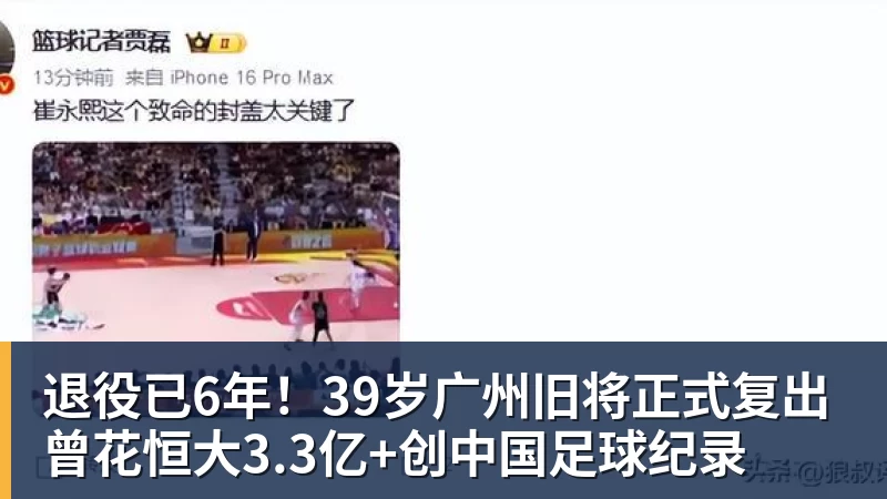 华体会体育退役已6年！39岁广州旧将正式复出 曾花恒大3.3亿+创中国足球纪录