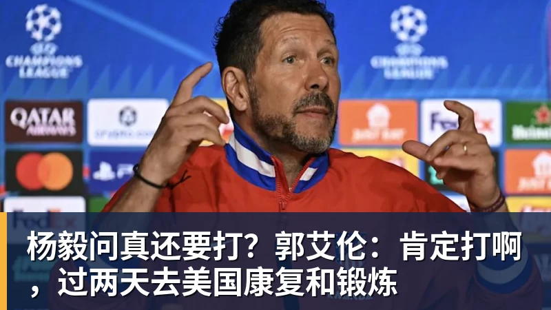 杨毅问真还要打？郭艾伦：肯定打啊，过两天去美国康复和锻炼