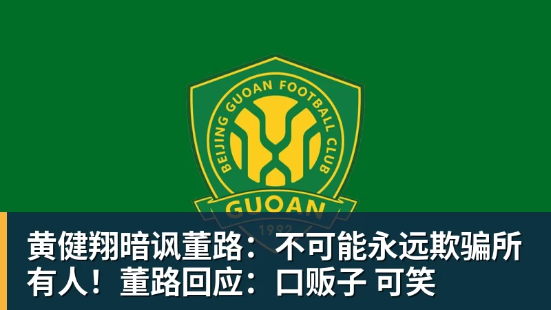 华体会体育黄健翔暗讽董路：不可能永远欺骗所有人！董路回应：口贩子 可笑