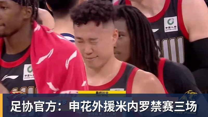 华体会体育足协官方：申花外援米内罗禁赛三场