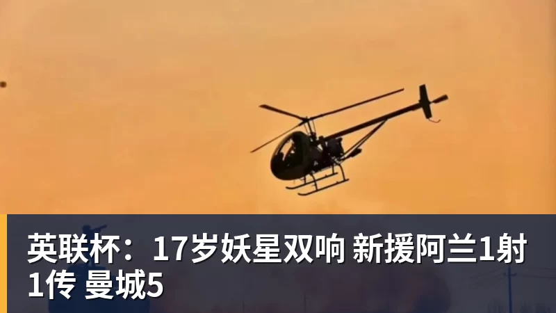 华体会体育英联杯：17岁妖星双响 新援阿兰1射1传 曼城5