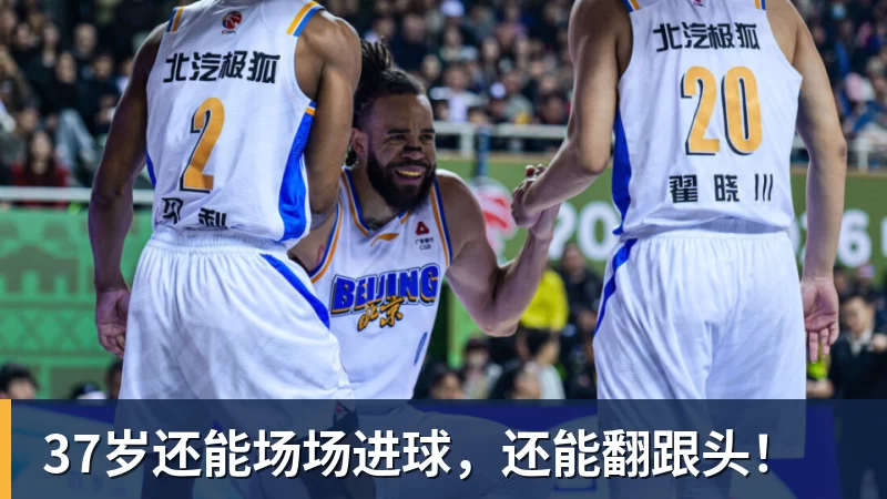 华体会体育37岁还能场场进球，还能翻跟头！