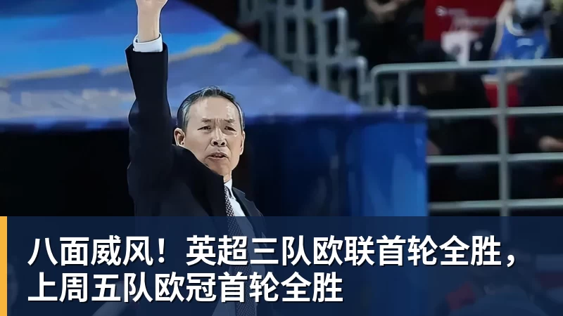 华体会体育八面威风！英超三队欧联首轮全胜，上周五队欧冠首轮全胜