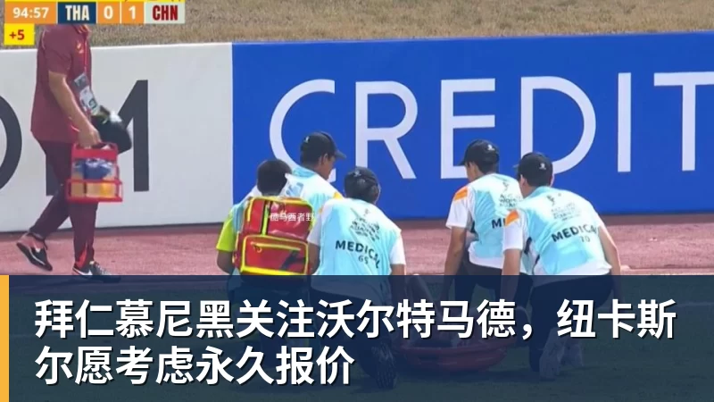 华体会体育拜仁慕尼黑关注沃尔特马德，纽卡斯尔愿考虑永久报价