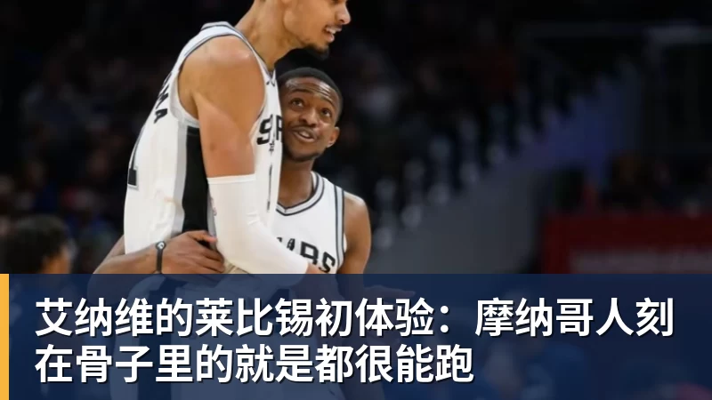 华体会体育艾纳维的莱比锡初体验：摩纳哥人刻在骨子里的就是都很能跑