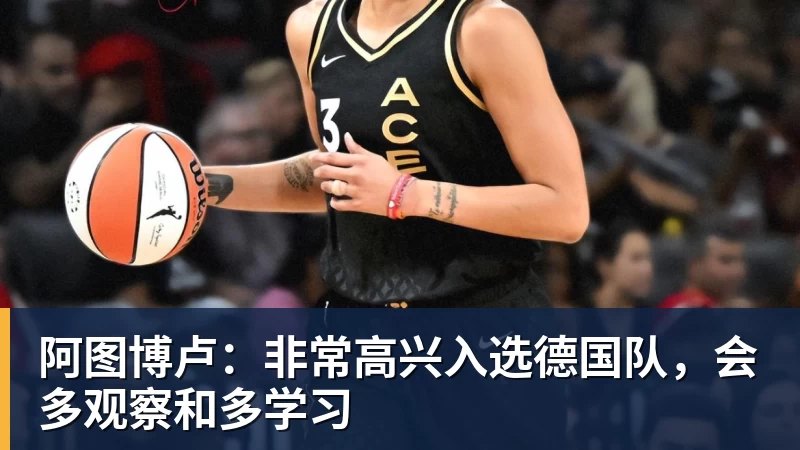 华体会体育阿图博卢：非常高兴入选德国队，会多观察和多学习