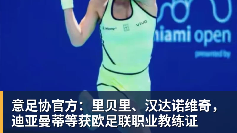 华体会体育意足协官方：里贝里、汉达诺维奇，迪亚曼蒂等获欧足联职业教练证
