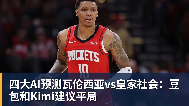 华体会体育四大AI预测瓦伦西亚vs皇家社会：豆包和Kimi建议平局