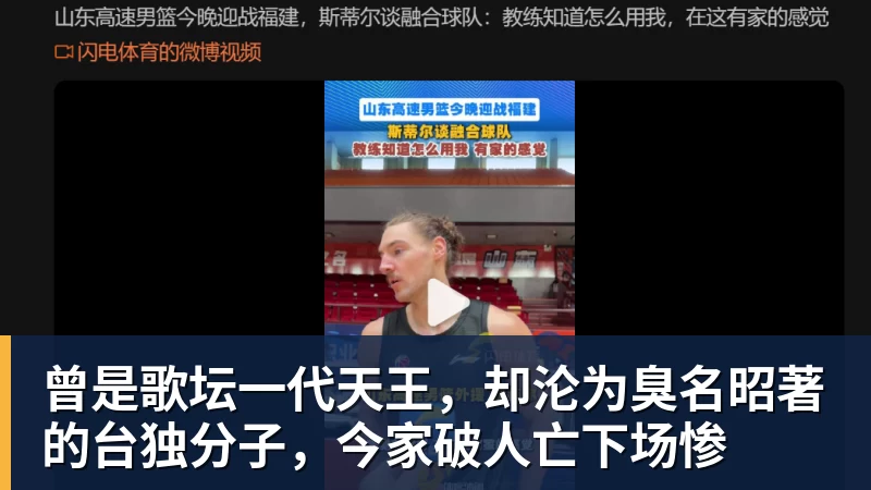 华体会体育曾是歌坛一代天王，却沦为臭名昭著的台独分子，今家破人亡下场惨