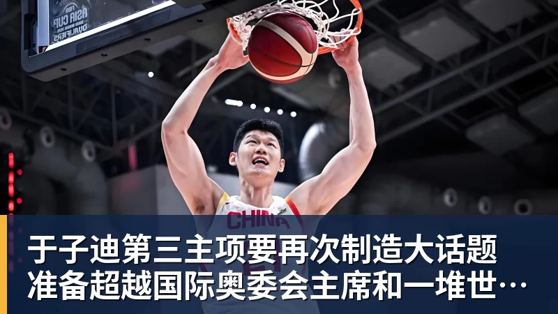 华体会体育于子迪第三主项要再次制造大话题 准备超越国际奥委会主席和一堆世界纪录创造者