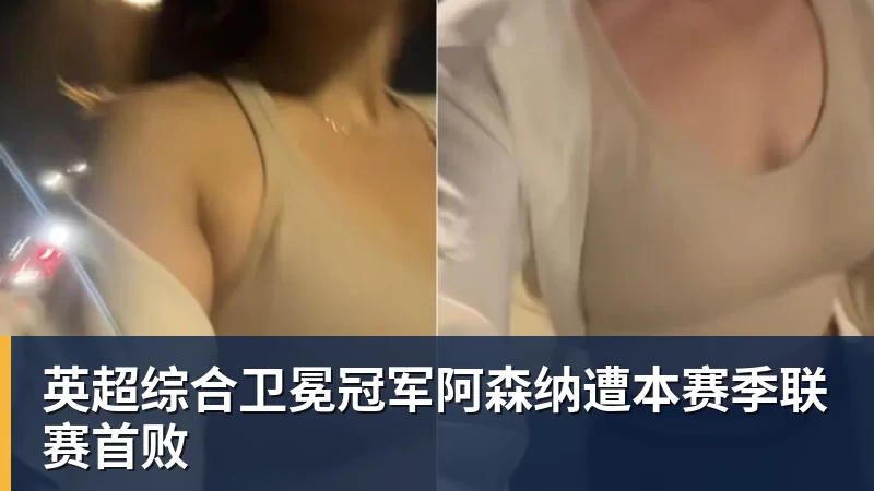 华体会体育英超综合卫冕冠军阿森纳遭本赛季联赛首败