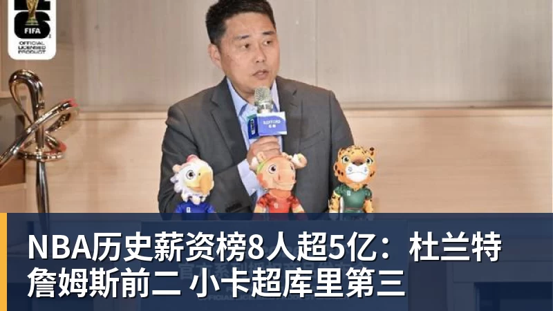 华体会体育NBA历史薪资榜8人超5亿：杜兰特詹姆斯前二 小卡超库里第三